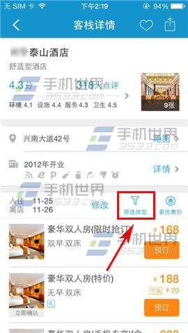 携程旅行酒店如何筛选房型？2