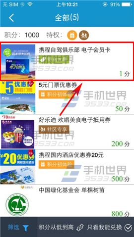 携程旅行如何在积分商城兑换礼品3