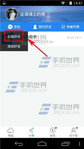 手机百度云怎么创建群组及分享文件3