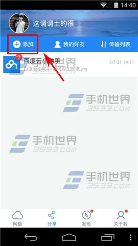 手机百度云怎么创建群组及分享文件2