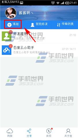 手机百度云怎么加好友？1