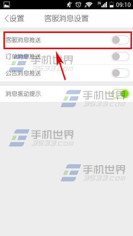 美丽说如何关闭客服消息推送4