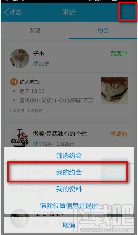 手机QQ约会怎么取消2