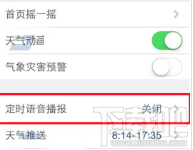 墨迹天气定时语音播报开启方法2