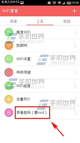 wifi管家怎么查看密码2