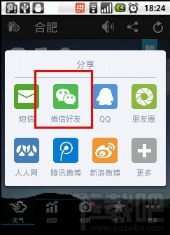 怎么通过微信用墨迹天气分享天气4