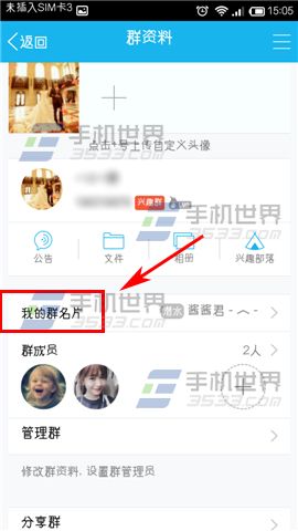 手机QQ怎么修改群名片1