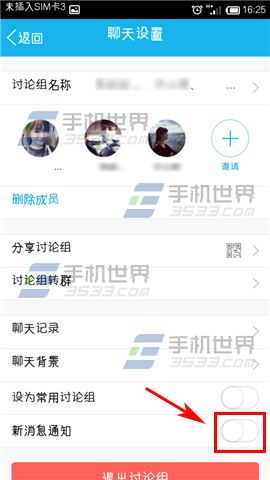 手机QQ讨论组怎么屏蔽消息通知4