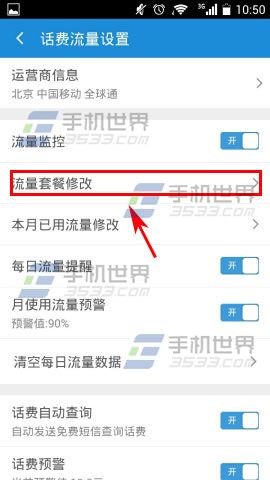 手机加速神器如何修改流量套餐3