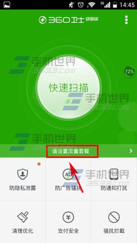360卫士极客版如何设置流量套餐2