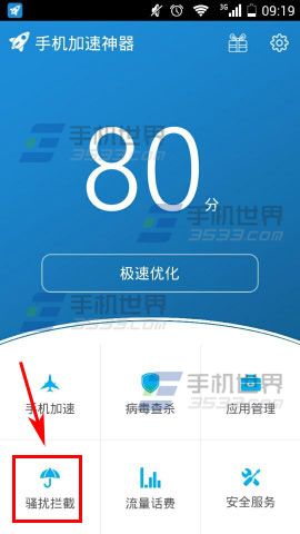 手机加速神器怎么开启骚扰拦截2