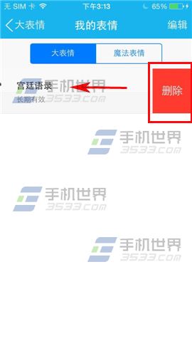 手机QQ怎么删除大表情/魔法表情？5