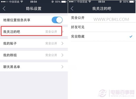 百度贴吧怎么隐藏关注的贴吧?4