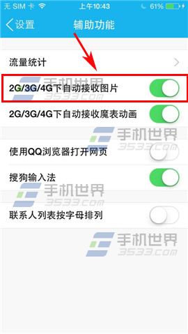 手机QQ非WIFI情况下自动接收图片怎么关？3