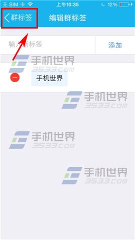 手机QQ如何添加群标签？8