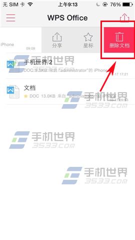 WPS Office如何删除文档？4