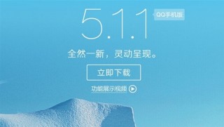 手机QQ 5.1.1有哪些新功能1