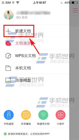 WPS Office新建文档如何使用？2