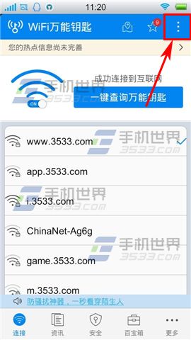 WIFI万能钥匙流量统计怎么查看？1