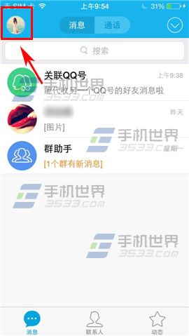 手机QQ共享相册助手怎么显示在消息列表1