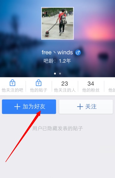 百度贴吧怎么加好友？5