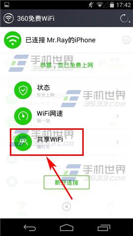 360免费Wifi如何共享Wifi赚取时长？3