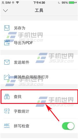 WPS Office文档如何快速查找词语？3