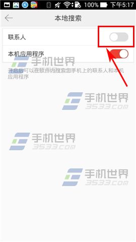 搜狗搜索关闭本地联系人方法4
