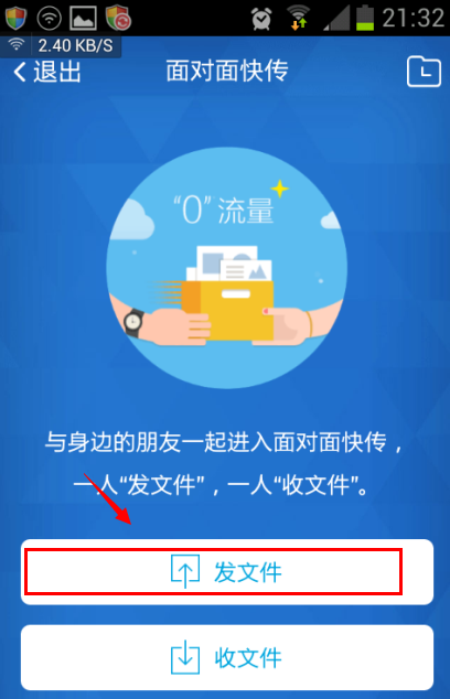 手机qq面对面快传发送失败怎么办？1
