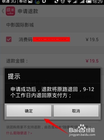 百度糯米团购怎么申请退款6