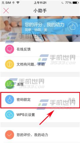 WPS Office如何修改密码？3