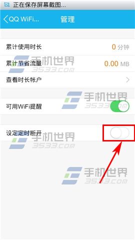 手机QQWiFi提醒时间怎么设置？5