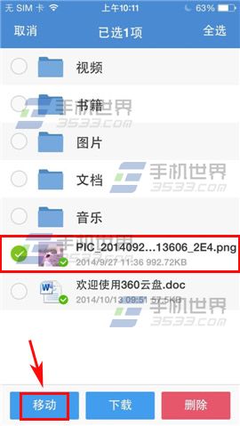 手机360云盘如何移动文件？2