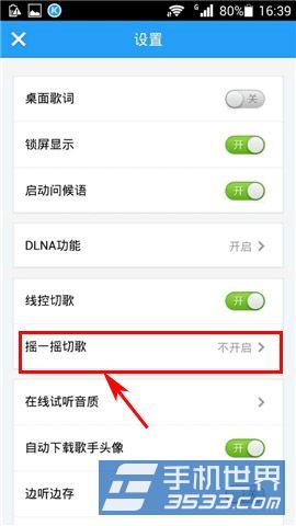 手机酷狗音乐晃动手机切歌怎么开启？3