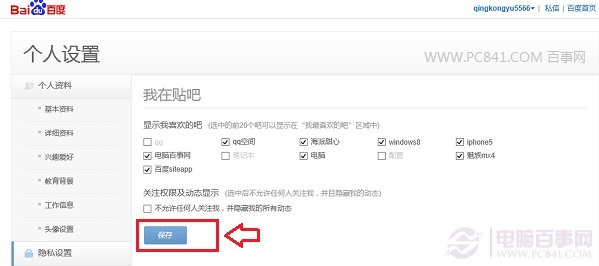 百度贴吧怎么隐藏关注的贴吧?2