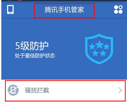 腾讯手机管家如何设置黑名单3