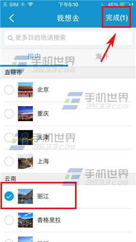 携程旅行一生的旅行如何添加想去地方？4