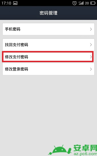 手机支付宝钱包怎么修改支付密码4