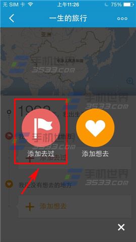 携程旅行一生的旅行如何添加去过地方3