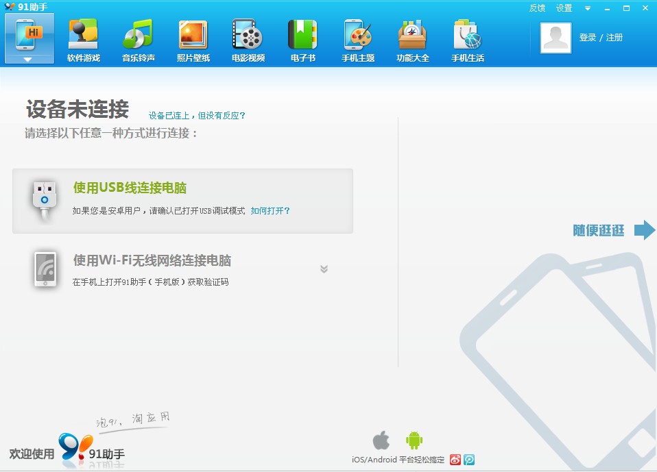 91手机助手有哪些功能，如何使用2