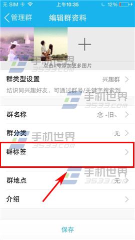 手机QQ如何添加群标签？5