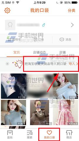 口袋购物如何把淘宝收藏夹商品导入口袋？1