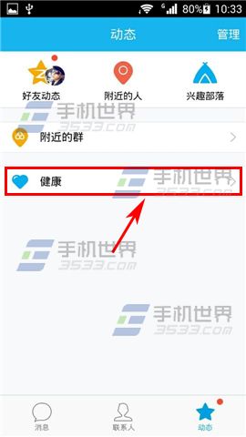 手机QQ健康在哪里4