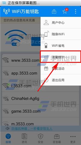 WIFI万能钥匙流量统计怎么查看？2