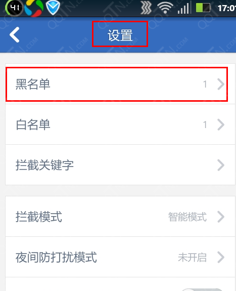 腾讯手机管家设置黑名单教程3