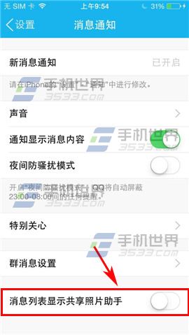 手机QQ共享相册助手怎么显示在消息列表4