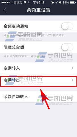 手机余额宝定期转出怎么设置?3