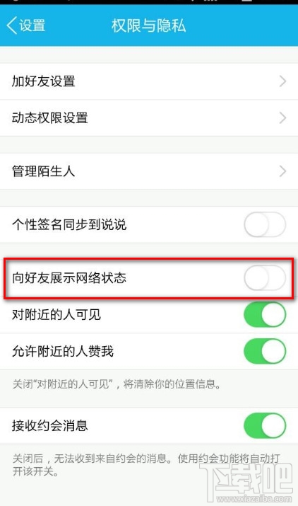 新版手机QQ网络状态怎么隐藏关闭方法3