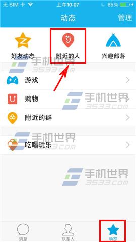 手机qq如何查找附近的人?1