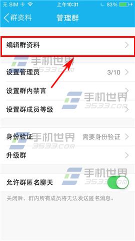 手机QQ群资料怎么修改？5
